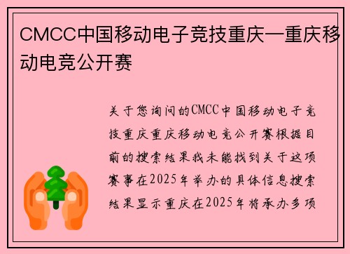 CMCC中国移动电子竞技重庆—重庆移动电竞公开赛