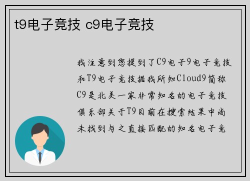 t9电子竞技 c9电子竞技