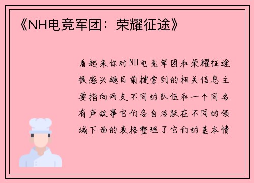 《NH电竞军团：荣耀征途》
