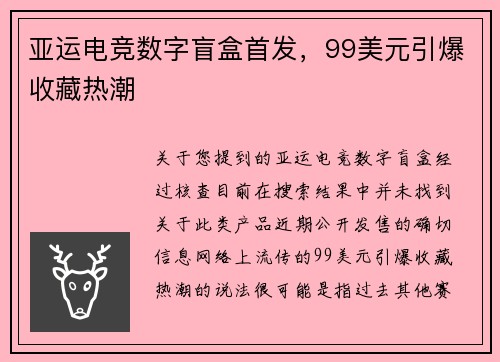 亚运电竞数字盲盒首发，99美元引爆收藏热潮