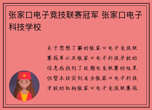张家口电子竞技联赛冠军 张家口电子科技学校