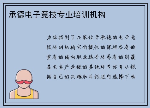 承德电子竞技专业培训机构