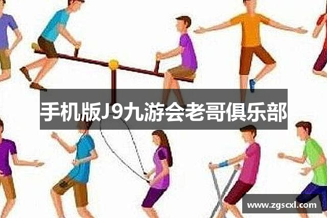 手机版J9九游会老哥俱乐部